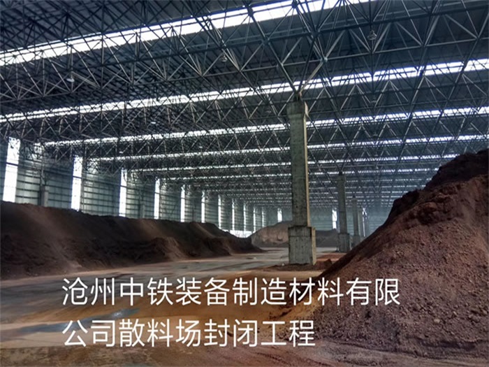 信州区中铁装备制造材料有限公司散料厂封闭工程