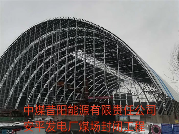 信州区中煤昔阳能源有限责任公司安平发电厂煤场封闭工程