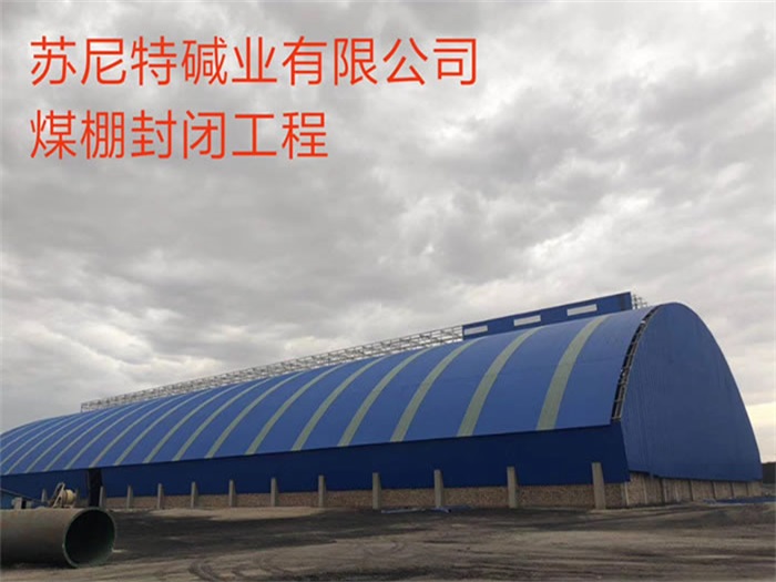 信州区苏尼特碱业有限公司煤棚封闭工程