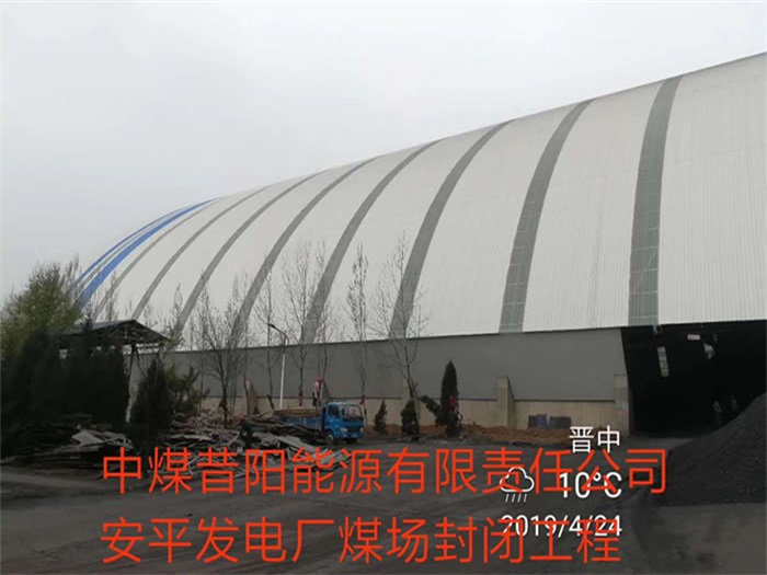 信州区中煤昔阳能源有限责任公司安平发电厂煤场封闭工程